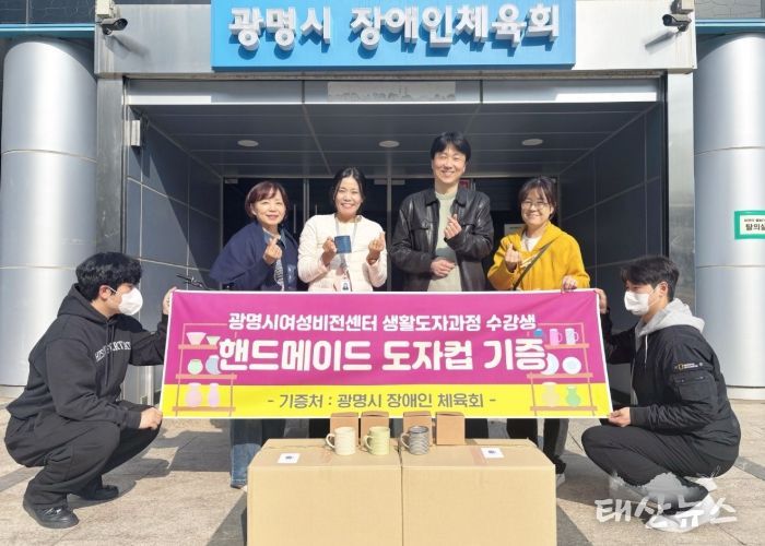 지난 6일 제45기 정규과정 '생활도자공예품 제작과정' 수강생과 지도강사가 만든 머그컵 72개를 광명시 장애인체육회에 전달하고 기념사진을 촬영하고 있다.