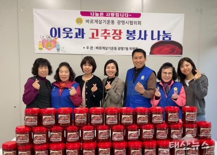 광명시 광명7동 바르게살기위원회는 지난 6일 직접 담근 수제 고추장을 저소득층과 한부모가정 50가구에 전달했다.