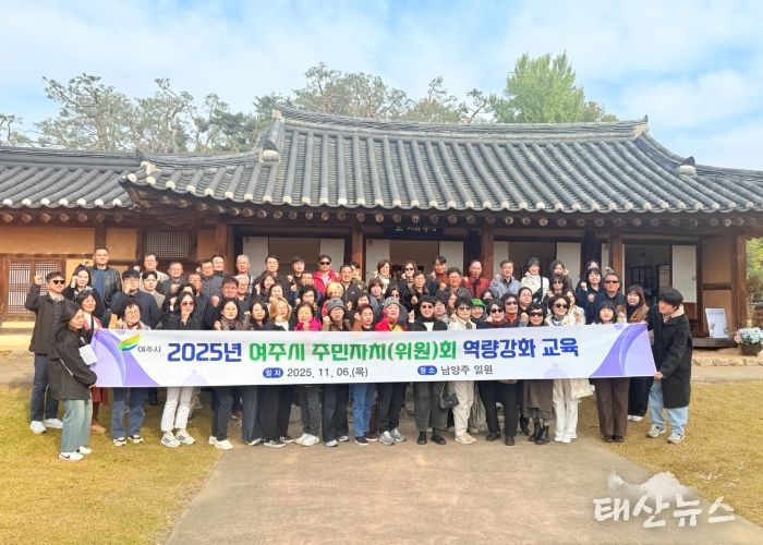 여주시, 2025년 주민자치위원 역량 강화 교육 실시