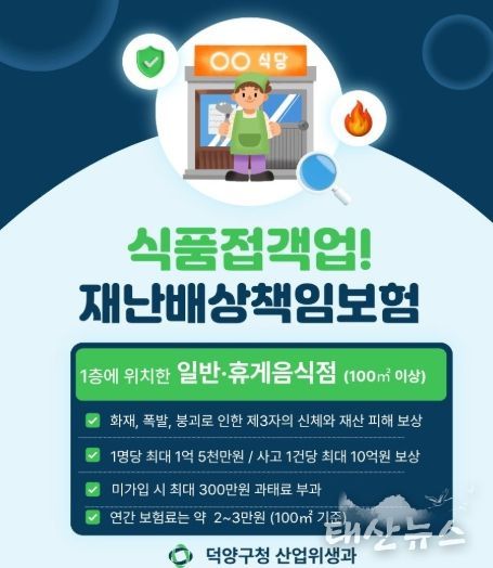 고양시 덕양구, 식품접객업소 대상 재난배상책임보험 가입 당부