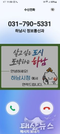 하남시, 전화 한 통에도 신뢰를 더하다… 행정전화 발신정보 알리미 서비스 도입
