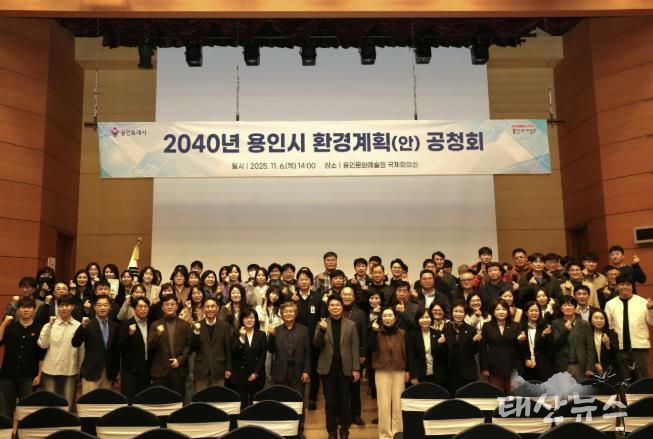 용인특례시는 6일 용인문화예술원 국제회의실에서 ‘2040 용인시 환경계획’ 수립을 위한 공청회를 개최했다