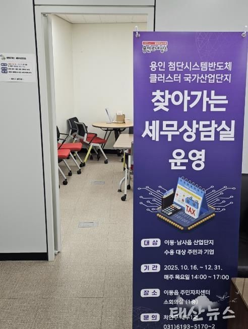 처인구는 ‘용인 첨단시스템반도체 클러스터 국가산업단지’ 수용 대상 주민과 기업의 세금 관련 애로사항을 해소하고자 ‘찾아가는 세무상담실’을 운영한다