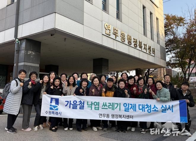 수원시 장안구 연무동, 가을맞이 낙엽 대청소