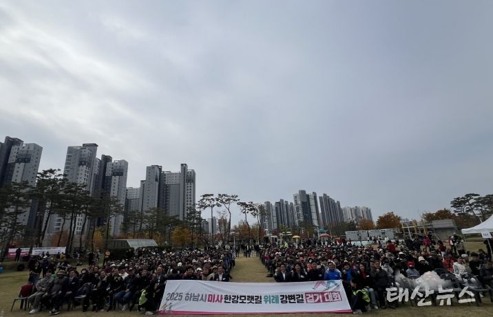 2025년 미사한강모랫길·위례강변길 걷기대회 성황리 개최