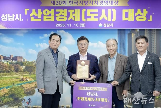 성남시는 한국지방자치경영대상 평가에서 “산업경제(도시)부문 대상”을 받아 기념사진을 찍고 있다. 왼쪽부터 박상득 한국공공자치연구원 연구기획본부장, 신상진 성남시장, 김충환 한국공공자치연구원 이사장, 김성기 성남시 자치행정과장.j