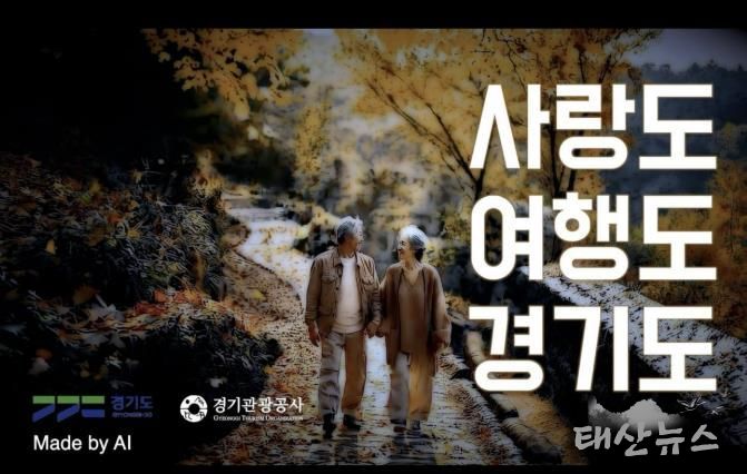 경기관광공사 AI 홍보영상