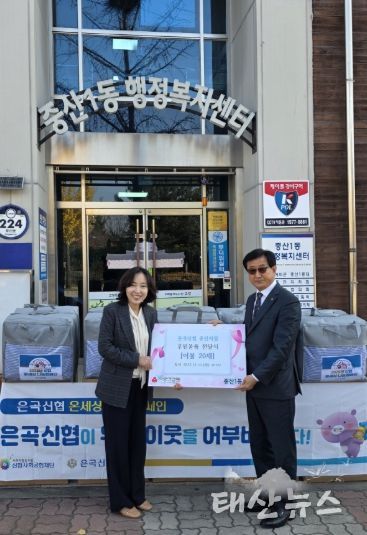 고양시 중산1동, 은곡신협 중산지점에서 겨울이불 후원