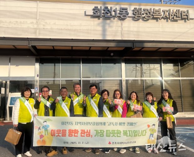 회천1동 지역사회보장협의체, 덕정 장날 주민과 함께하는 고독사 예방 캠페인 전개