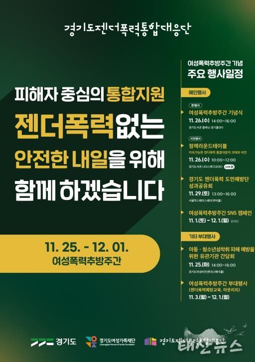 경기도, 여성폭력추방주간 맞아 도민과 함께하는 다양한 행사 개최
