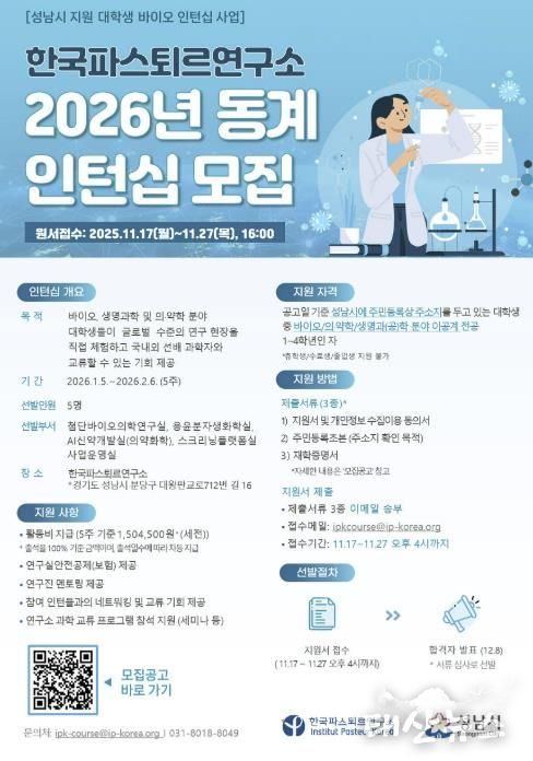 한국파스퇴르연구소 2026년 동계 대학생 바이오 인턴십 모집 홍보 포스터