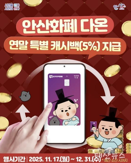 안산화폐 다온 연말 특별 캐시백 지급 디지털 홍보자료