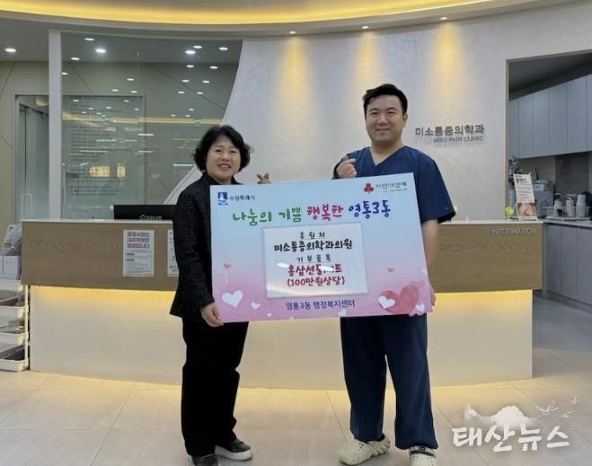 수원시 영통구 미소통증의학과의원, 따뜻한 마음으로 전한 건강 선물