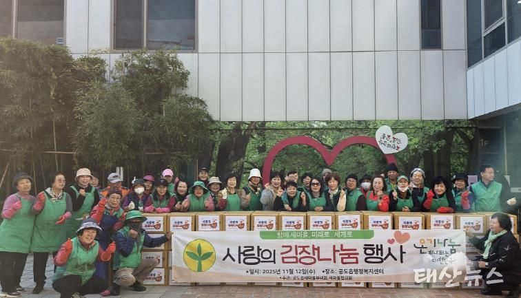 안성시 공도읍 새마을지도자회·부녀회 따뜻한 겨울 나기를 위한 '사랑의 김장 나눔 행사' 실시