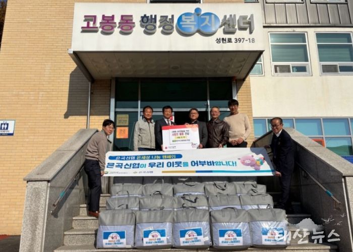 ‘온(溫)세상 나눔 캠페인’ 고양시 고봉동, 은곡신협에서 이불 전달