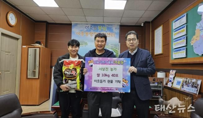 여주시 여흥동행정복지센터, 서상진 농가가 수확한 쌀 400kg 기탁 받아