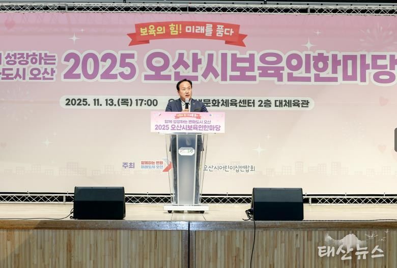 오산시, '2025 보육인 한마당' 성황 …보육 공동체 한자리