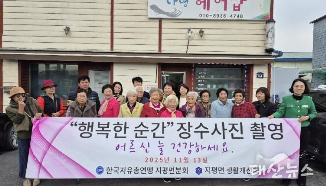 양평군 지평면, 어르신 장수사진 촬영으로 '행복한 순간' 선물