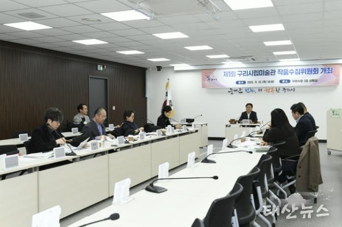 구리시, 제1회 시립미술관 작품 수집 위원회 개최