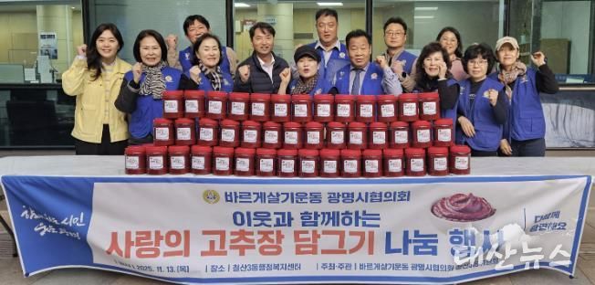 광명시 철산3동 바르게살기위원회(위원장 김계출)는 지난 13일 철산3동 행정복지센터 앞마당에서 ‘사랑의 고추장 나눔 행사’를 개최했다.