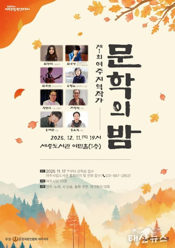 여주시, 제1회 여주 지역작가 ‘문학의 밤’ 운영