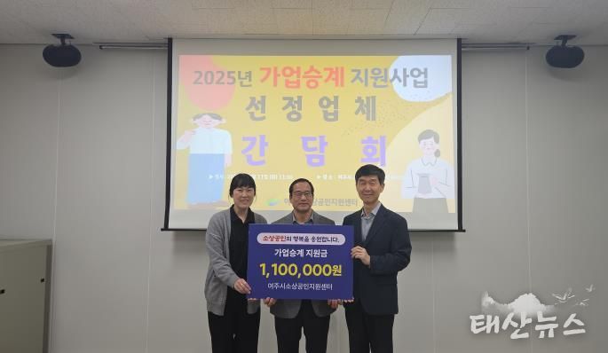 여주시 ‘2025년 소상공인 가업승계 사업대상자 선정’