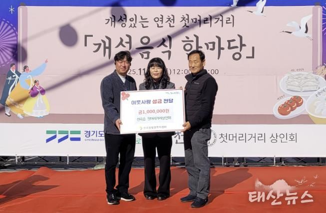 연천군 전곡읍 첫머리거리 상인회, 전곡읍지역사회보장협의체에 어려운 이웃돕기 성금 기탁