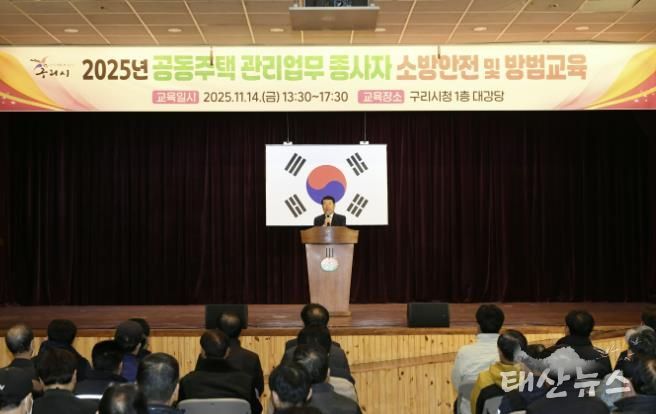 구리시, 2025년 공동주택 관리 업무 종사자 소방 안전 및 방범 교육 개최