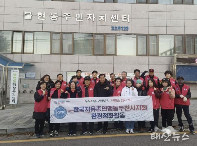 한국자유총연맹 동두천시지회 불현동위원회 주관, 불현동 일대 환경정화 활동 전개