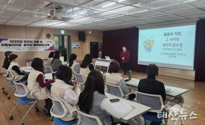 오산시, 아동·가족시설 종사자 대상 맞춤형 폭력예방교육 실시