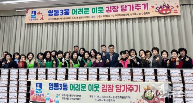 수원시 영통구 영통3동 새마을부녀회, ‘이웃사랑 듬뿍! 김장김치 담그기’행사 개최