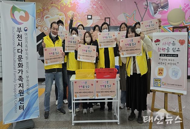 부천시다문화가족지원센터, ‘사랑은 핫팩을 싣고’ 진행