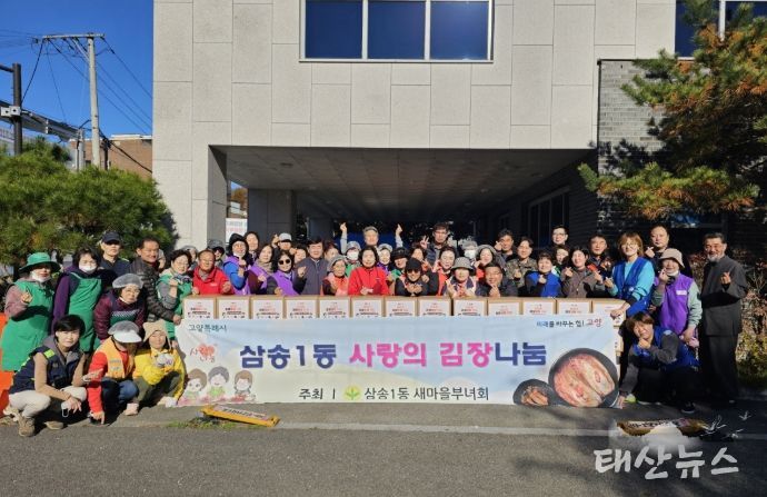 고양시 삼송1동 새마을부녀회, 사랑의 김장김치 나눔 실시