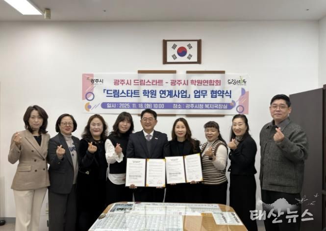 광주시, 광주시학원연합회와 ‘드림스타트 학원 연계 지원 사업’ 협약 체결