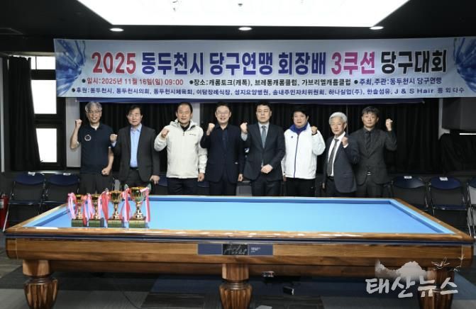동두천시당구연맹 협회장배 3쿠션 당구대회 성황리 마무리