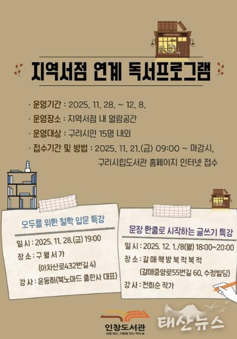 구리시 인창도서관, 지역 서점과 함께하는 인문·글쓰기 특강 운영