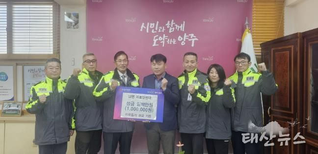 양주시 남면 자율방범대, 이웃돕기 성금 100만 원 기부