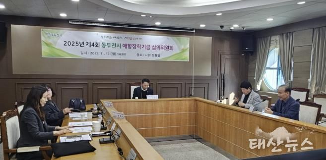동두천시, 애향 장학기금운용 심의위원회 개최