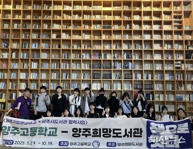 양주희망도서관-양주고등학교 '책으로 잇다'협력사업 성료