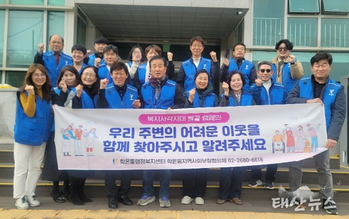 광명시 학온동 지역사회보장협의체는 지난 17일 동절기 복지 사각지대 해소를 위해 ‘복지사각지대 발굴 캠페인’을 실시했다.