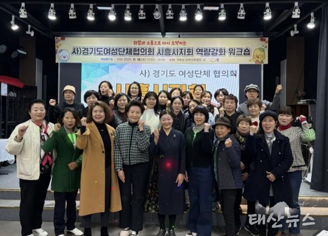 화합ㆍ소통으로 다시 도약하는 사)경기도여성단체협의회 시흥시지회 역량 강화 워크숍 추진