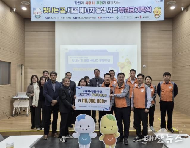 시흥시ㆍ한국전력공사, 지역 상생 위한 사회공헌 후원금 1억 1천만 원 기탁