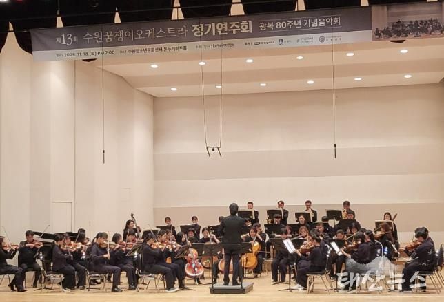 수원꿈쟁이오케스트라가 정기 연주회를 열고 있다