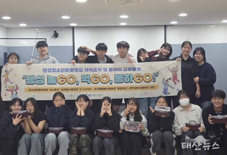 평택시 팽성청소년문화의집 2025 청소년 교류 활동으로 더 가까워지다