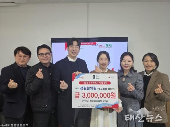 오산시, 정원한의원 학대피해아동 지원 지정후원금 300만 원 기탁