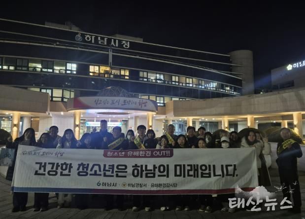 하남시, 수능 이후 청소년 유해환경 개선 민·관 합동 캠페인 실시