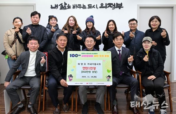 김동근 시장이 11월 19일 의‧양‧포 카네기봉사회(회장 정진성)의 연탄 전달식에서 함께 기념사진을 찍고 있다.