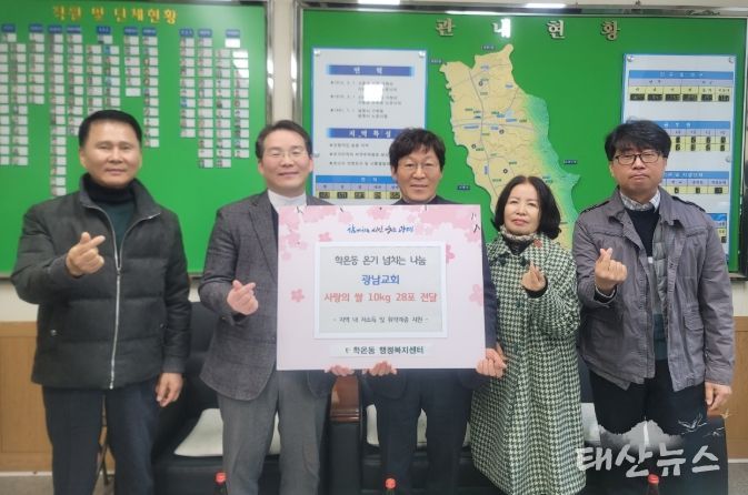 광명시 학온동 행정복지센터는 지난 18일 추수감사절을 맞아 학온동 광남교회로부터 교인들이 정성껏 모은 쌀 10kg들이 28포를 전달받았다.