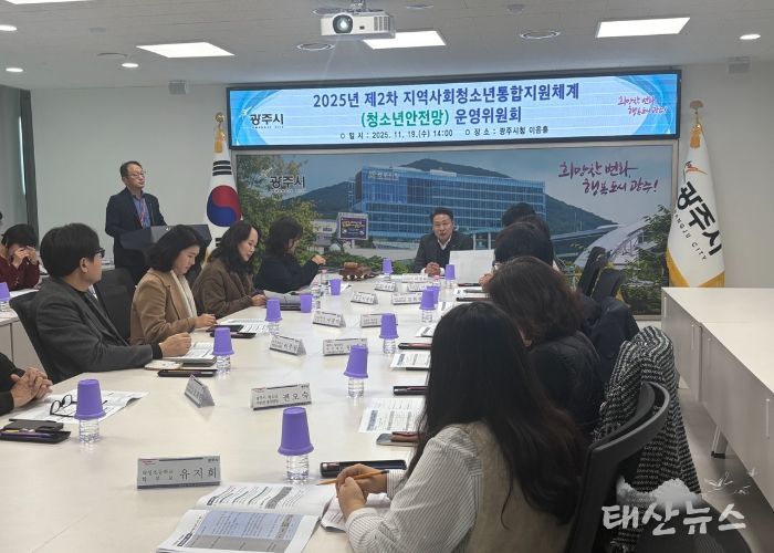 광주시, 청소년안전망 운영위원회 개최…위기청소년 보호 강화