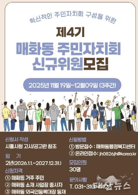 혁신적인 시흥시 매화동 주민자치회 구성할 제4기 신규 위원 모집